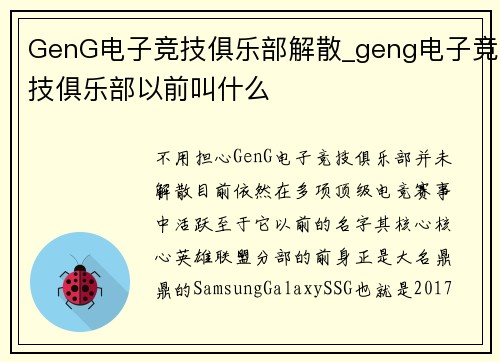 GenG电子竞技俱乐部解散_geng电子竞技俱乐部以前叫什么