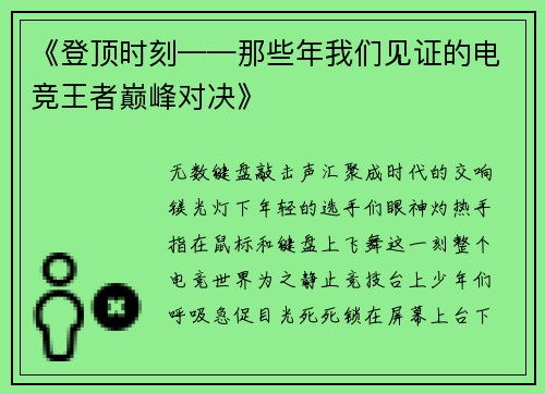 《登顶时刻——那些年我们见证的电竞王者巅峰对决》