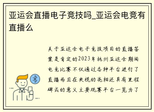 亚运会直播电子竞技吗_亚运会电竞有直播么