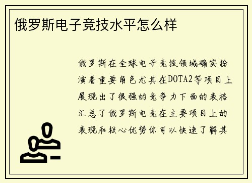 俄罗斯电子竞技水平怎么样