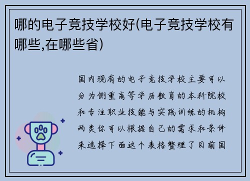 哪的电子竞技学校好(电子竞技学校有哪些,在哪些省)