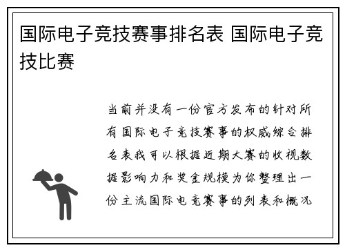 国际电子竞技赛事排名表 国际电子竞技比赛