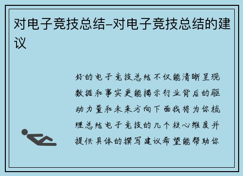 对电子竞技总结-对电子竞技总结的建议